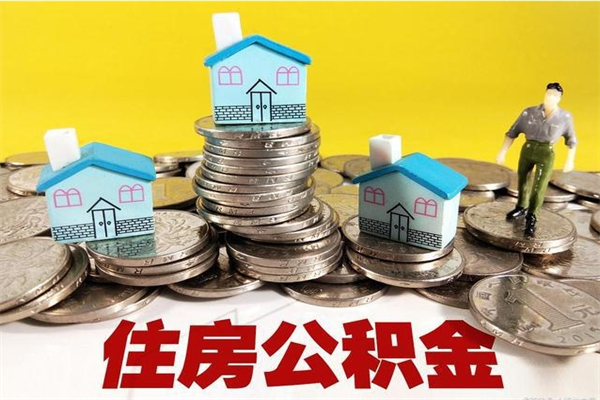 阳春办理取钞住房公积金（办理公积金取款）