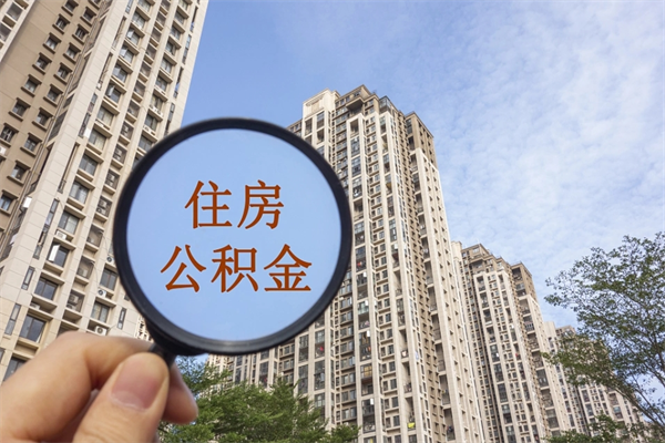 阳春市住房公积金怎么取出来（市住房公积金怎么提取）