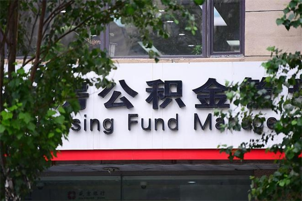 阳春封存了住房公积金怎么取来（已经封存的公积金怎么提取出来）