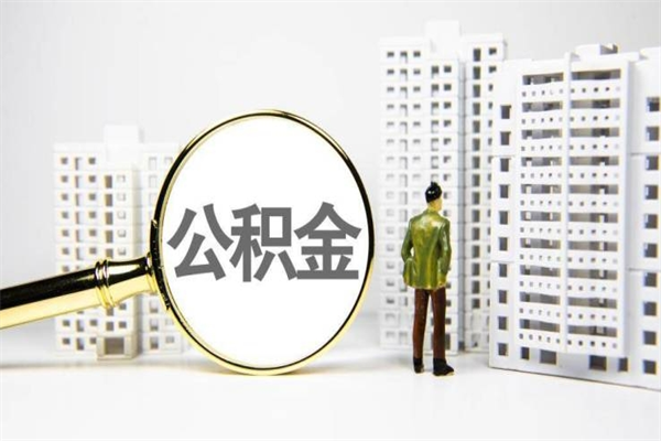 阳春离职住房公积金怎么取（离职公积金取出流程）