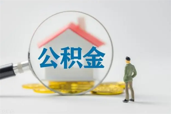 阳春公积金封存半年了怎么取（公积金封存半年后如何提取）