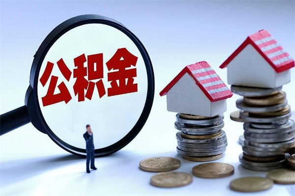 阳春公积金月提（公积金提取月提取金额）
