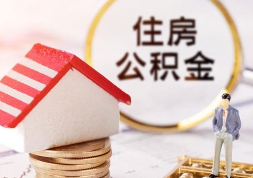 阳春公积金的取办理（怎样取住房公积金?带什么材料）