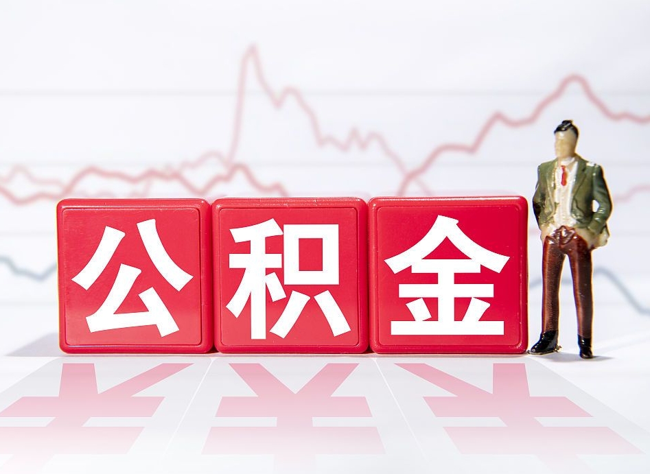 阳春代缴的公积金怎么能取出来（代缴的住房公积金可以贷款吗）