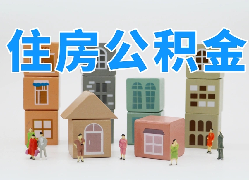 阳春离开公积金全部提出（住房公积金离开单位是否可以提取）