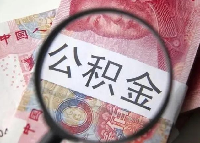 阳春冻结了的公积金怎么取出来（冻结了的住房公积金怎么取出来）