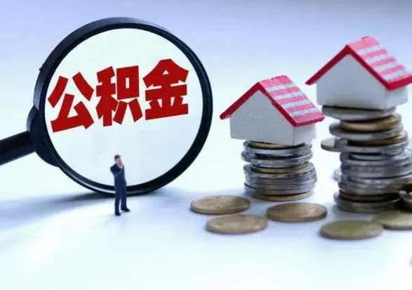 阳春公积金不满三个月怎么取啊（公积金未满三个月）