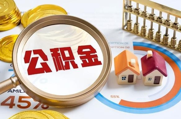 阳春封存在职公积金怎么取（在职员工住房公积金封存）