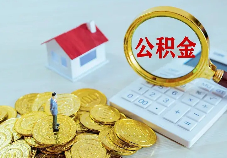 阳春离职公积金怎么取来啊（离职住房公积金怎么取）