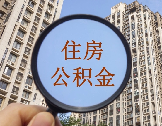 阳春公积金如何取（这么取住房公积金）