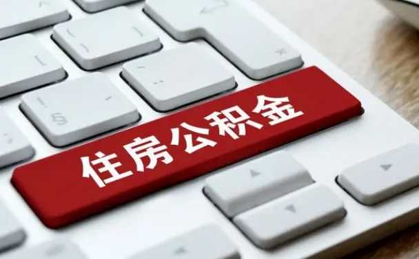 阳春公积金辞职之后怎么取（公积金辞职了怎么提取出来）