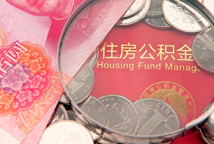 阳春公积金封存了怎么取（住房公积金已经封存了 怎么提取）