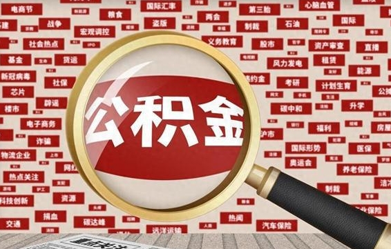 阳春离职公积金需要取出来吗（离职后公积金需要提出来吗）