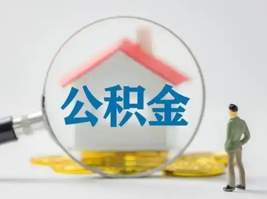 阳春怎么取出公积金的钱（怎么可以取出公积金）