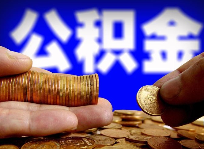 阳春外地取封存公积金（异地取封存公积金怎么办理）